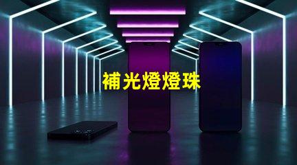 補光燈燈珠