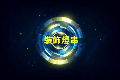 裝飾燈串