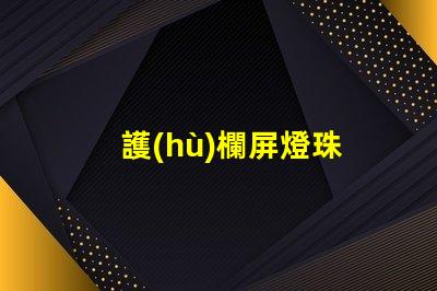 護(hù)欄屏燈珠