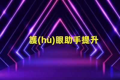 護(hù)眼助手提升視覺(jué)舒適度的智能科技