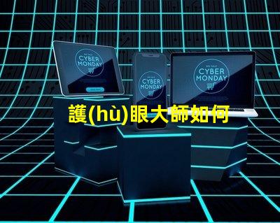 護(hù)眼大師如何選擇最適合的護(hù)眼燈具