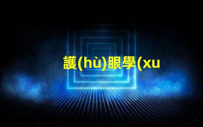 護(hù)眼學(xué)習(xí)燈提升學(xué)習(xí)效率的光源選擇