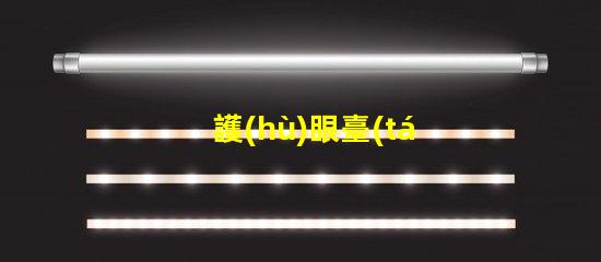 護(hù)眼臺(tái)燈哪個(gè)品牌的好護(hù)眼燈具品牌對(duì)比解析