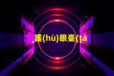 護(hù)眼臺(tái)燈哪個(gè)牌子好優(yōu)質(zhì)護(hù)眼燈具品牌全解析