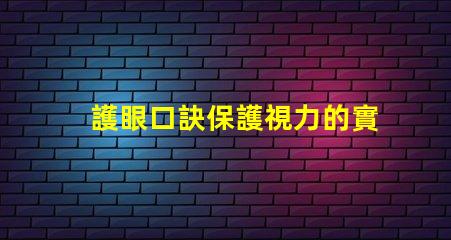 護眼口訣保護視力的實用技巧