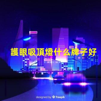 護眼吸頂燈什么牌子好優質燈具品牌推薦與對比