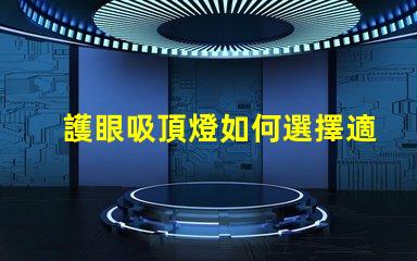 護眼吸頂燈如何選擇適合你的護眼吸頂燈