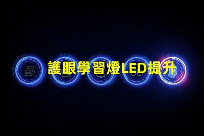 護眼學習燈LED提升學習效率的護眼家居選擇