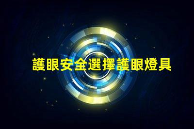 護眼安全選擇護眼燈具的重要性探討
