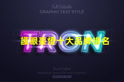 護眼臺燈十大品牌排名了解最受歡迎護眼燈具的選擇標準