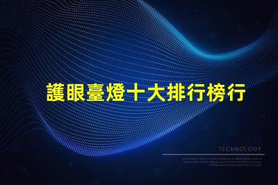 護眼臺燈十大排行榜行業專家推薦,助你選購最優產品