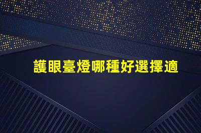 護眼臺燈哪種好選擇適合你的護眼臺燈指南