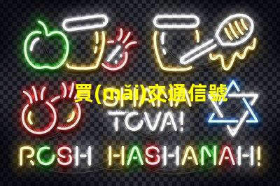 買(mǎi)交通信號(hào)燈提升城市交通管理效率的關(guān)鍵