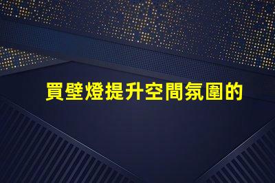 買壁燈提升空間氛圍的絕佳選擇