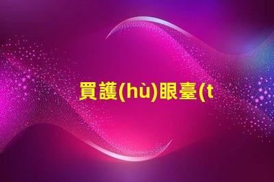 買護(hù)眼臺(tái)燈哪個(gè)牌子好護(hù)眼臺(tái)燈品牌推薦與對(duì)比