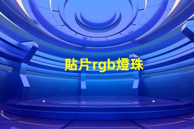 貼片rgb燈珠