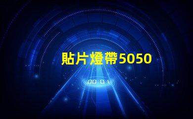 貼片燈帶5050