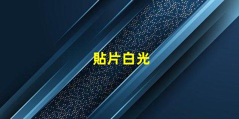 貼片白光