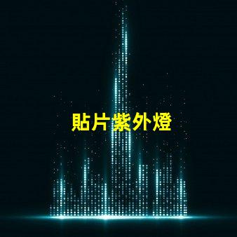 貼片紫外燈