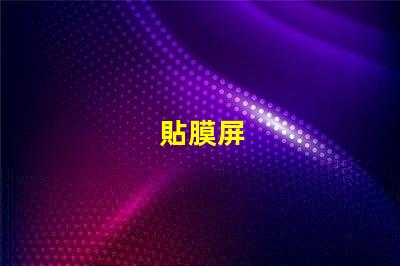 貼膜屏