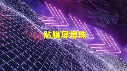 貼膜屏燈珠
