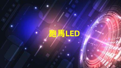 跑馬LED