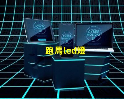 跑馬led燈