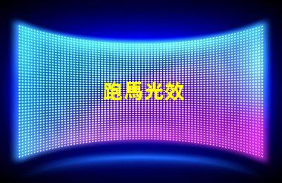 跑馬光效