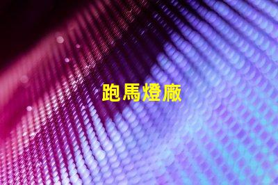 跑馬燈廠