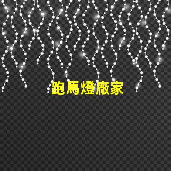 跑馬燈廠家