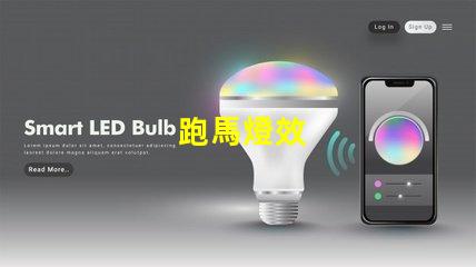 跑馬燈效