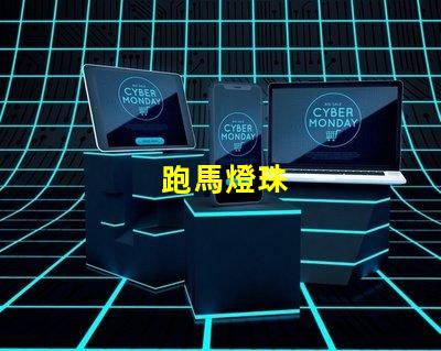跑馬燈珠