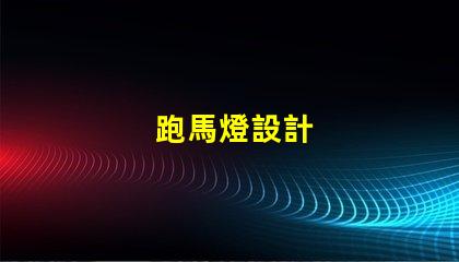 跑馬燈設計