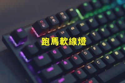 跑馬軟線燈