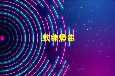 軟線燈串