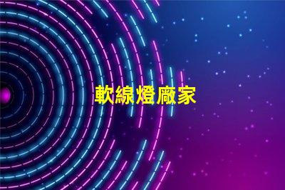 軟線燈廠家