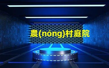 農(nóng)村庭院太陽能照明節(jié)能環(huán)保的智能照明解決方案