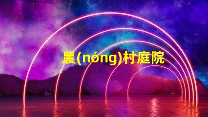 農(nóng)村庭院燈提升安全與美觀的照明選擇
