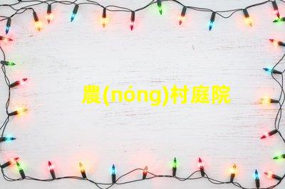 農(nóng)村庭院種什么樹好選擇適合生態(tài)環(huán)境的優(yōu)質(zhì)樹種