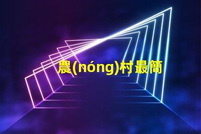 農(nóng)村最簡單的庭院設(shè)計(jì)打造舒適田園風(fēng)格的秘密