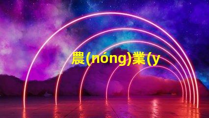 農(nóng)業(yè)氣象站提升作物產(chǎn)量的氣象監(jiān)測(cè)解決方案