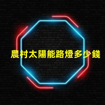 農村太陽能路燈多少錢一套價格揭秘與性能分析