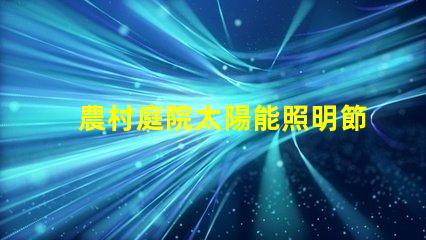農村庭院太陽能照明節能環保的智能照明解決方案
