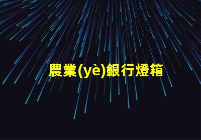 農業(yè)銀行燈箱提升品牌形象的最佳解決方案