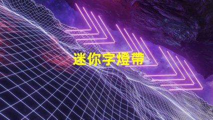 迷你字燈帶