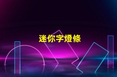 迷你字燈條
