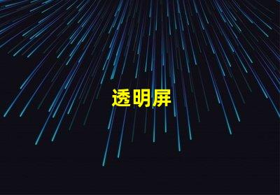 透明屏