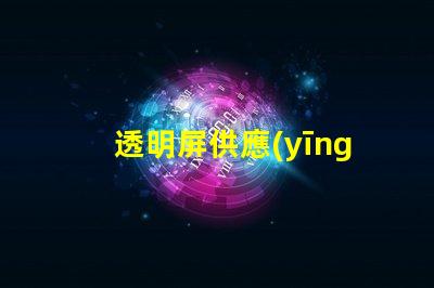 透明屏供應(yīng)商