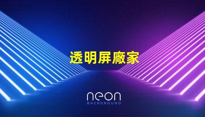 透明屏廠家