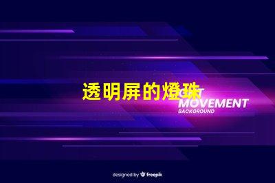 透明屏的燈珠